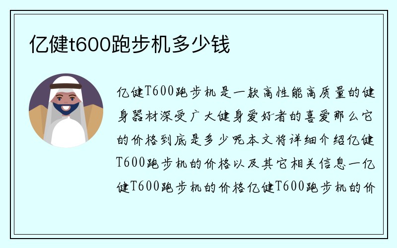 亿健t600跑步机多少钱