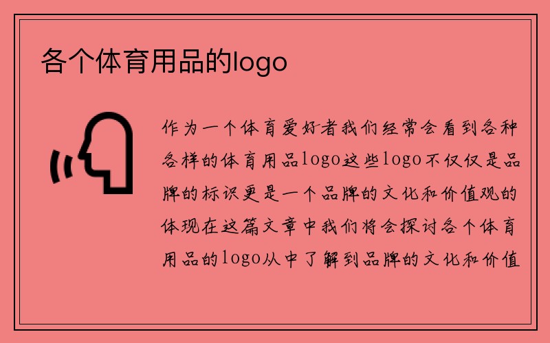 各个体育用品的logo