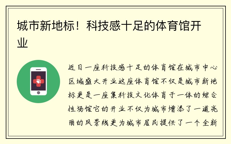 城市新地标！科技感十足的体育馆开业