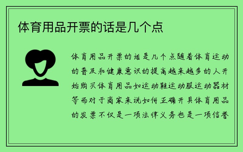 体育用品开票的话是几个点