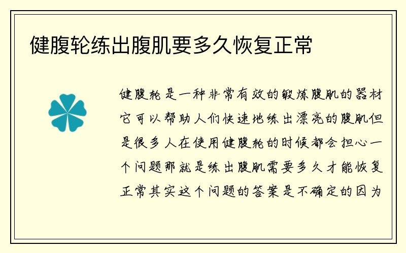 健腹轮练出腹肌要多久恢复正常