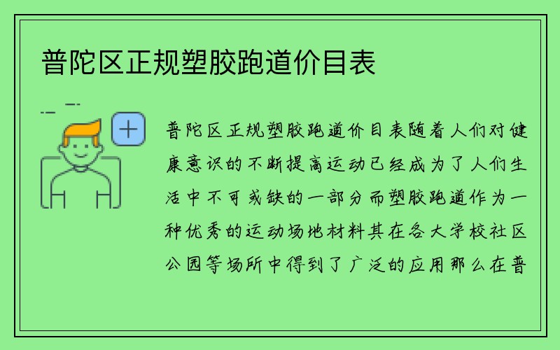 普陀区正规塑胶跑道价目表