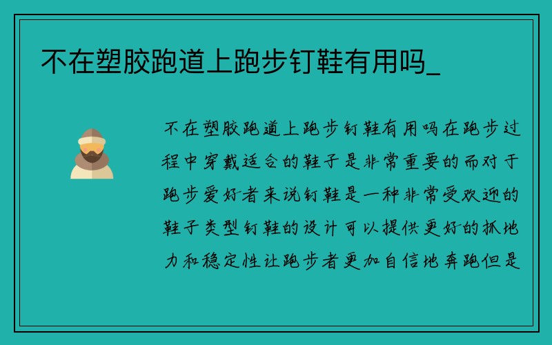 不在塑胶跑道上跑步钉鞋有用吗_