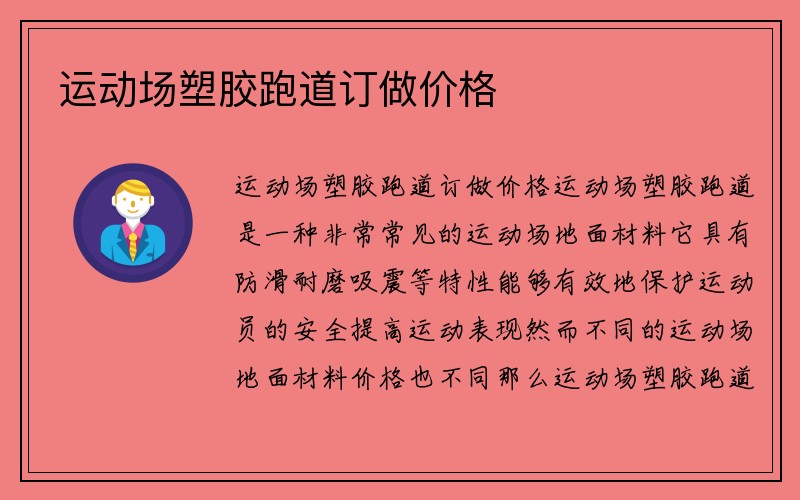 运动场塑胶跑道订做价格