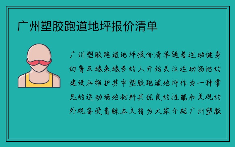 广州塑胶跑道地坪报价清单