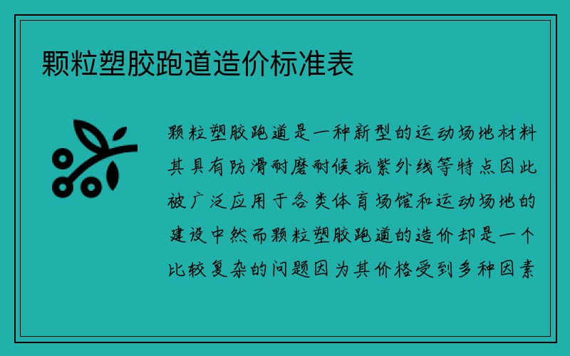 颗粒塑胶跑道造价标准表