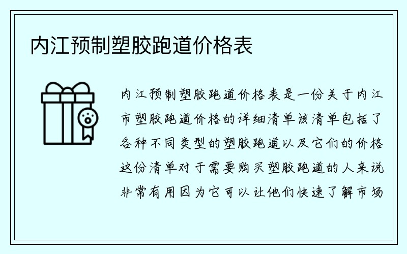 内江预制塑胶跑道价格表