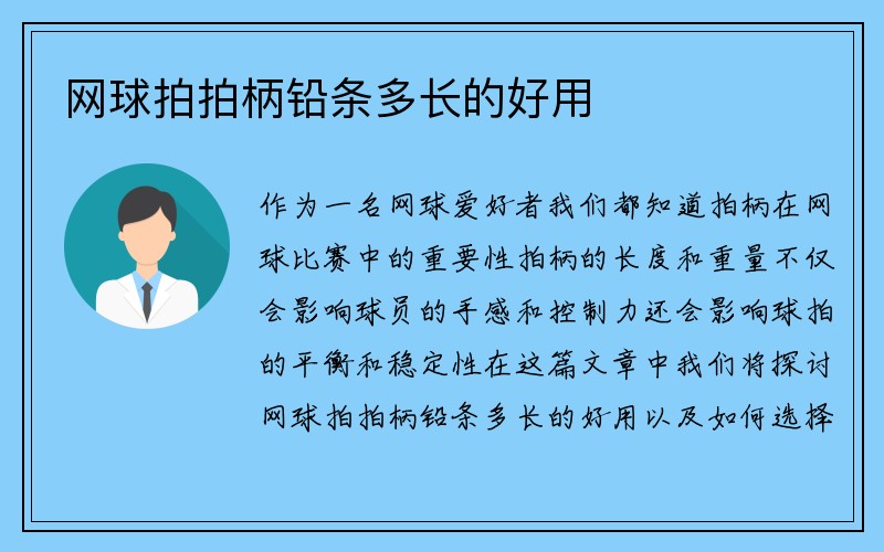 网球拍拍柄铅条多长的好用