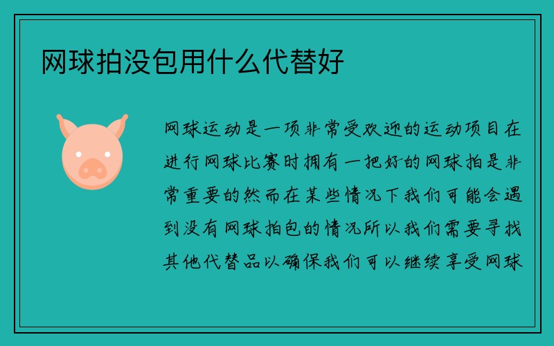 网球拍没包用什么代替好