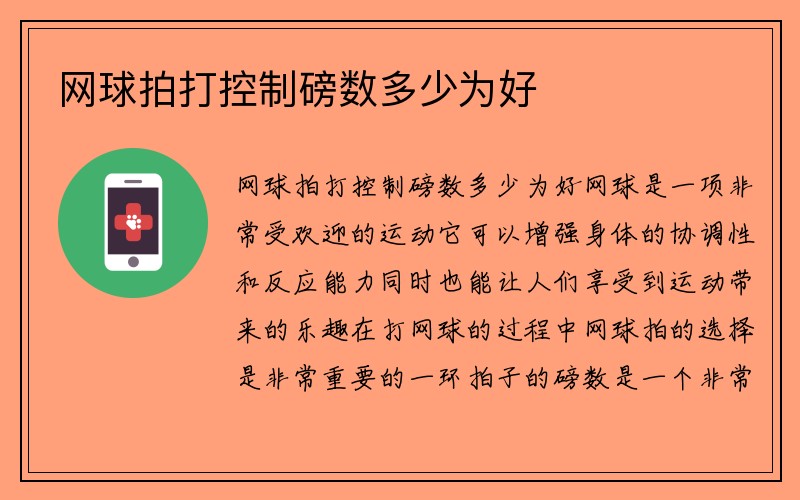 网球拍打控制磅数多少为好