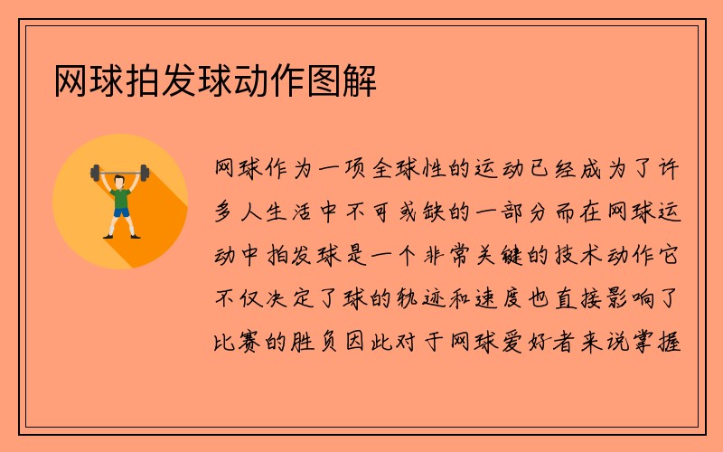 网球拍发球动作图解