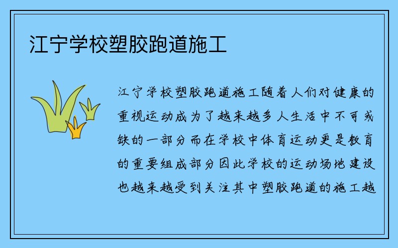 江宁学校塑胶跑道施工