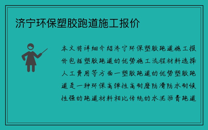 济宁环保塑胶跑道施工报价