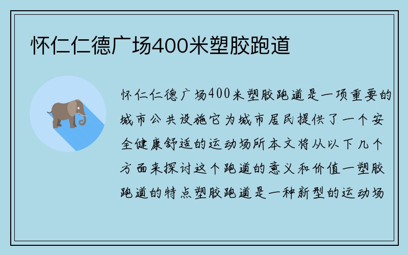 怀仁仁德广场400米塑胶跑道