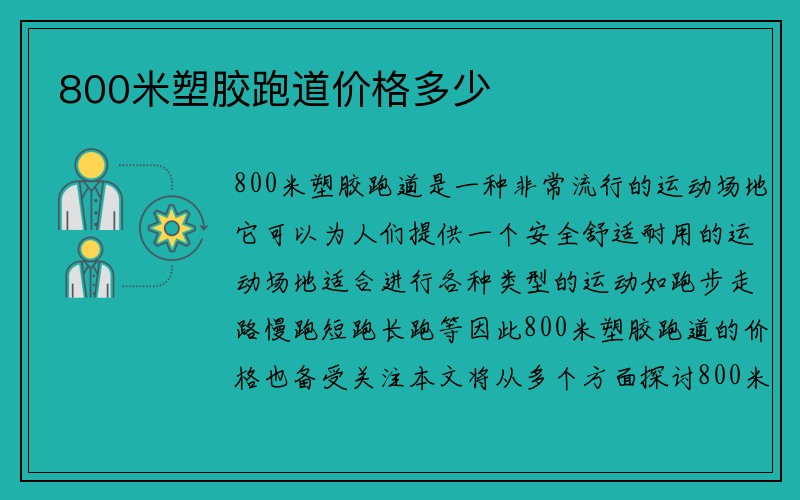 800米塑胶跑道价格多少