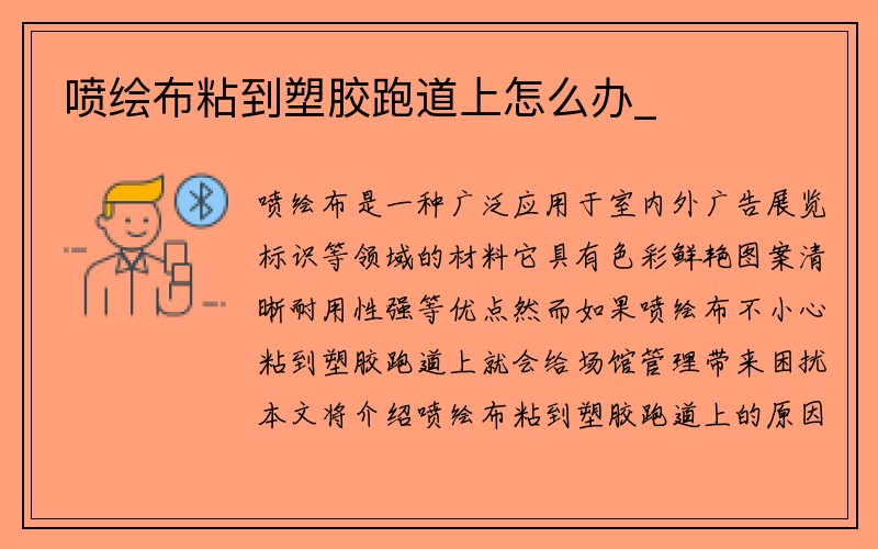 喷绘布粘到塑胶跑道上怎么办_