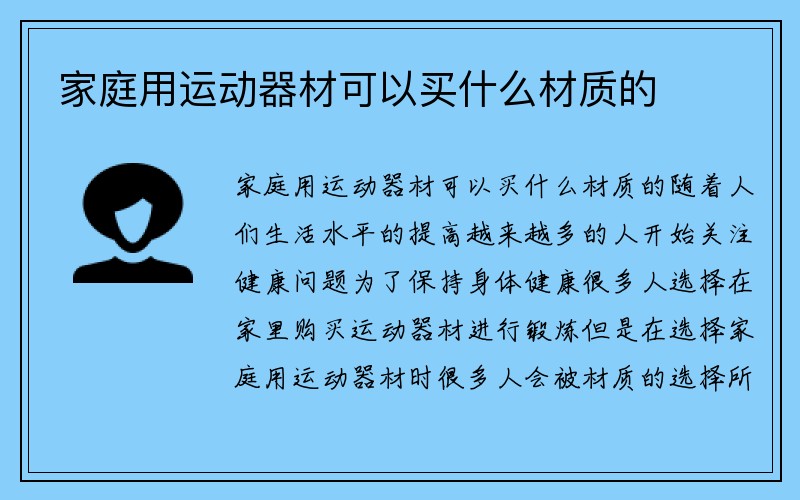 家庭用运动器材可以买什么材质的