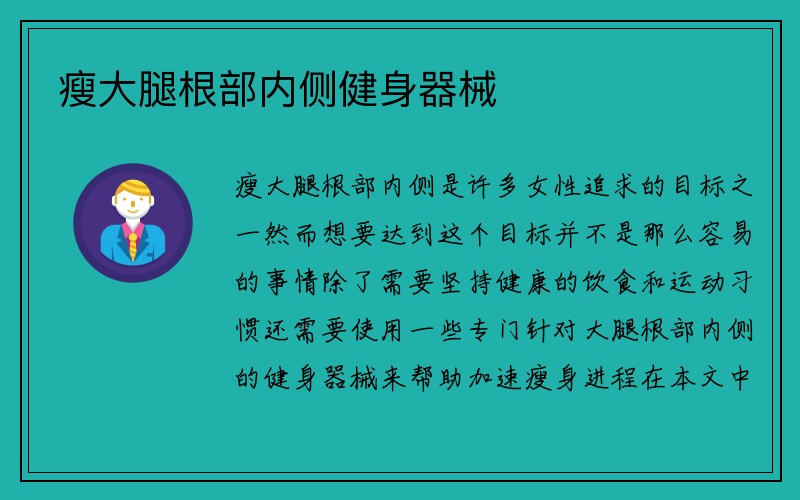 瘦大腿根部内侧健身器械