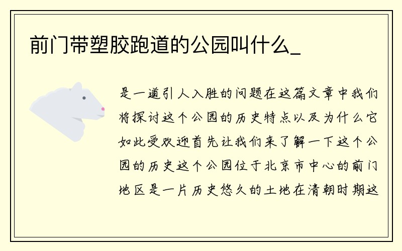 前门带塑胶跑道的公园叫什么_