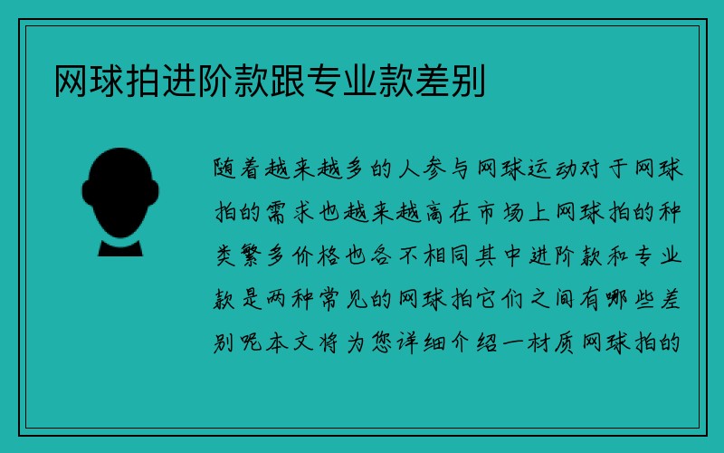 网球拍进阶款跟专业款差别