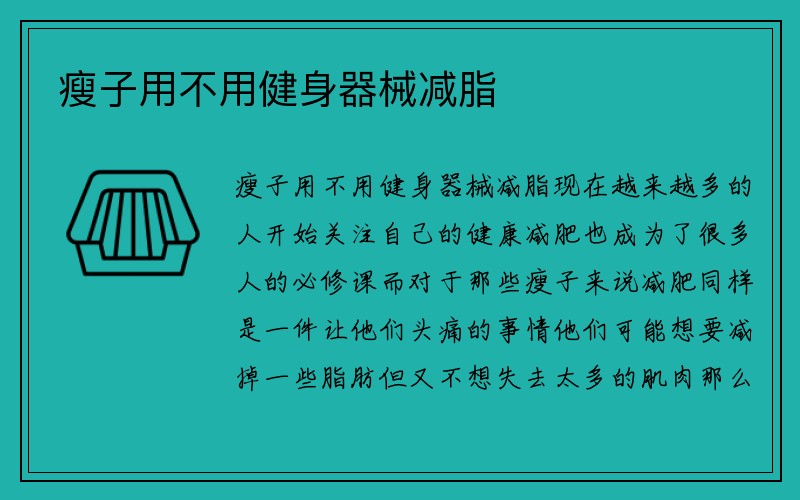 瘦子用不用健身器械减脂