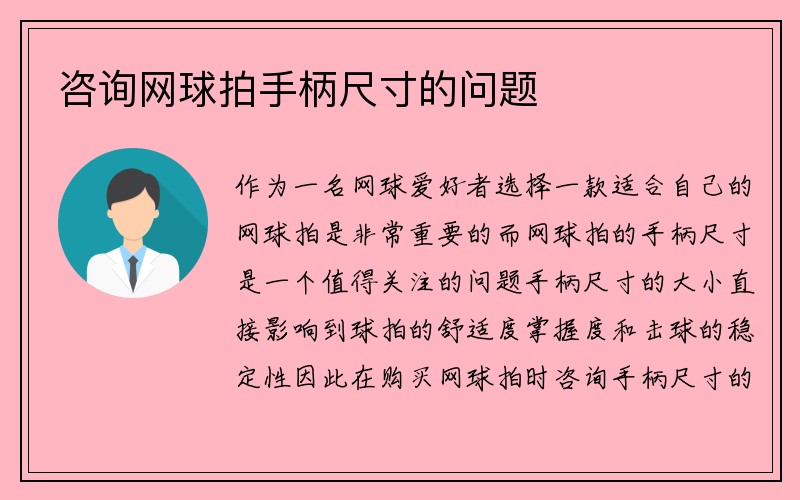 咨询网球拍手柄尺寸的问题