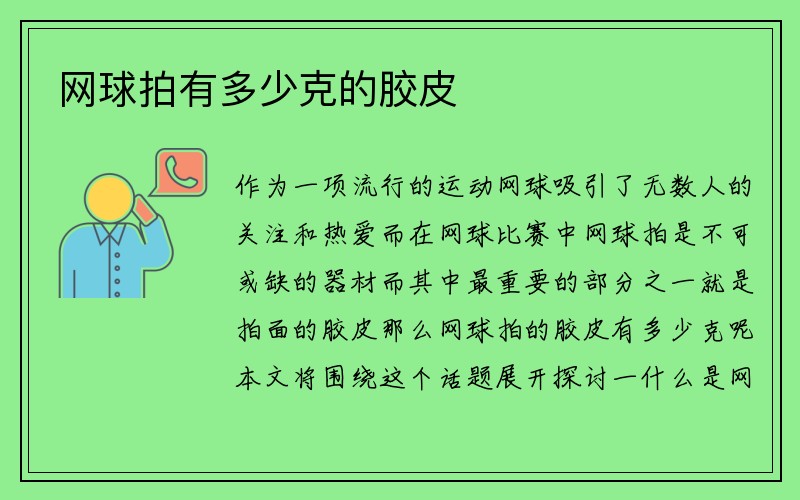 网球拍有多少克的胶皮