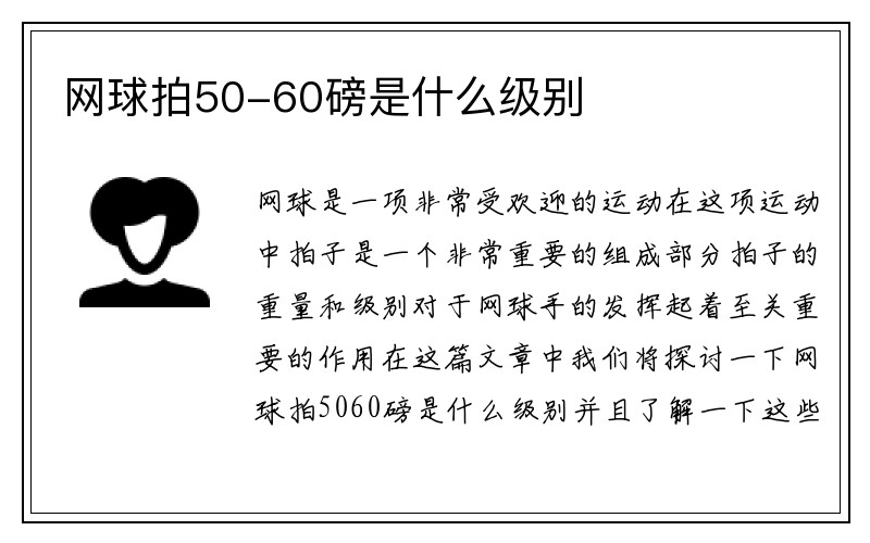 网球拍50-60磅是什么级别