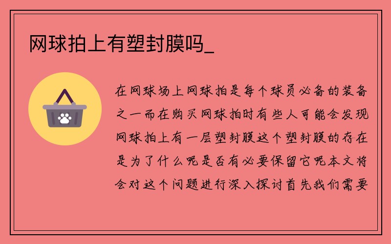 网球拍上有塑封膜吗_