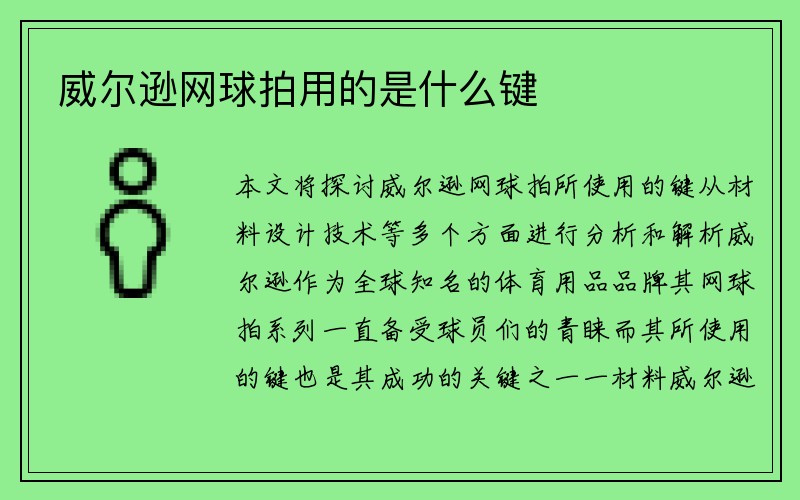 威尔逊网球拍用的是什么键