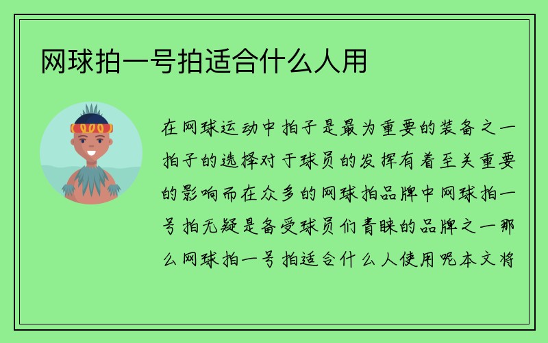 网球拍一号拍适合什么人用