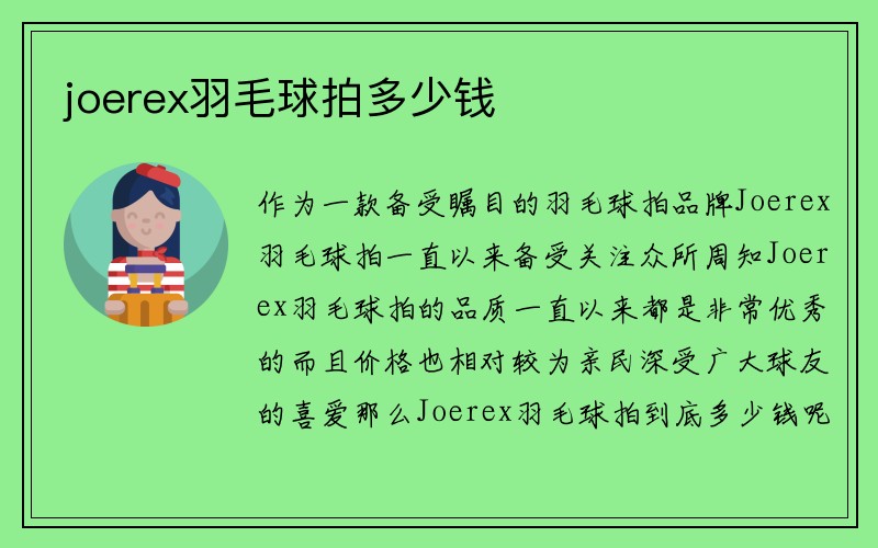 joerex羽毛球拍多少钱