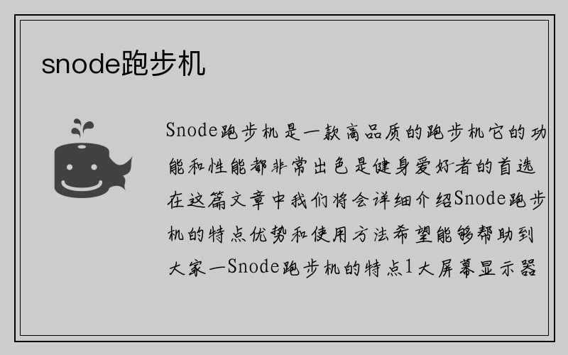 snode跑步机