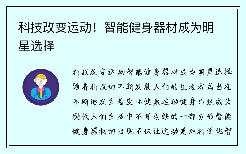 科技改变运动！智能健身器材成为明星选择