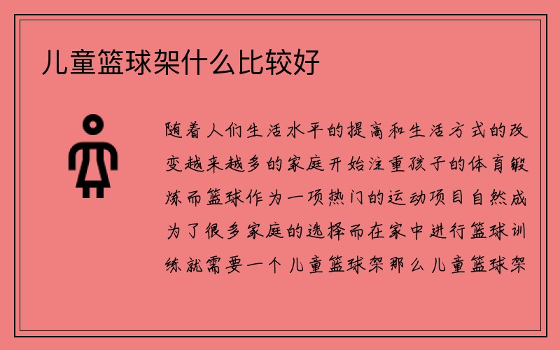 儿童篮球架什么比较好