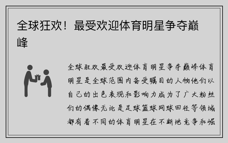 全球狂欢！最受欢迎体育明星争夺巅峰