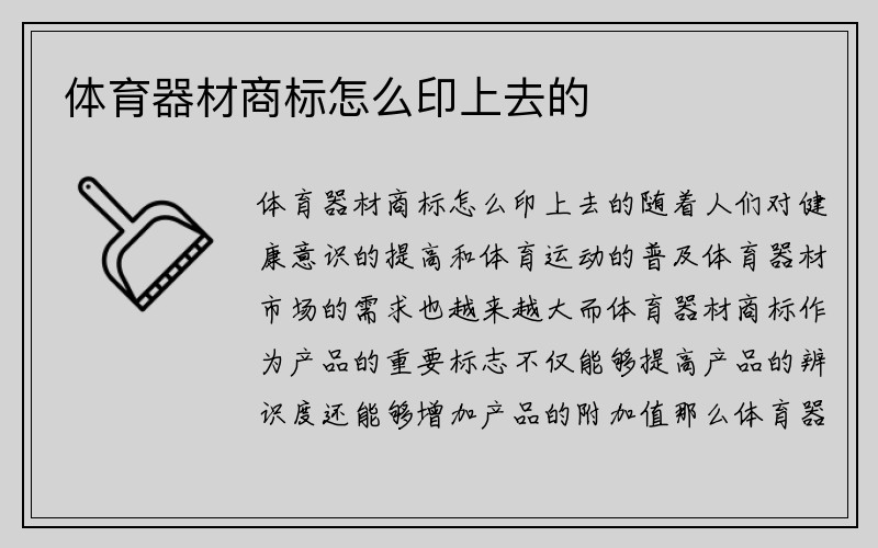 体育器材商标怎么印上去的