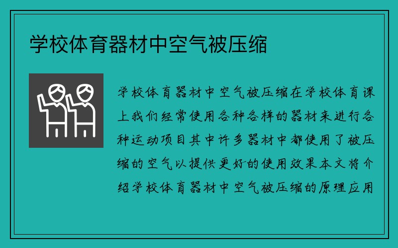 学校体育器材中空气被压缩