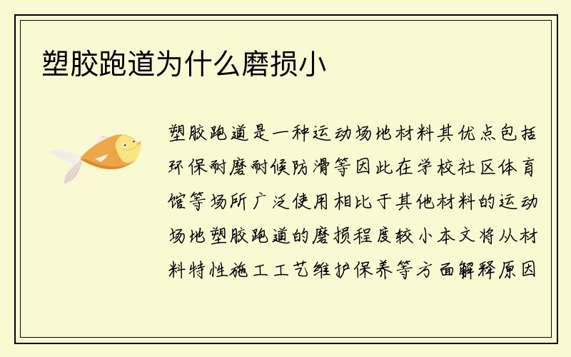 塑胶跑道为什么磨损小