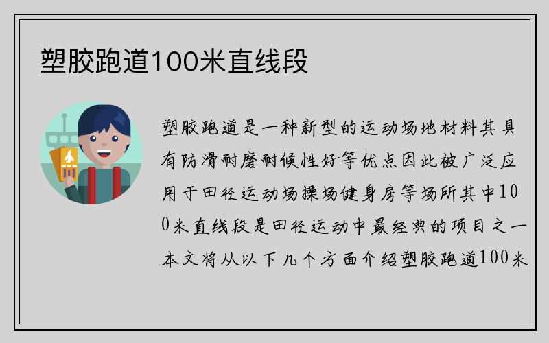 塑胶跑道100米直线段