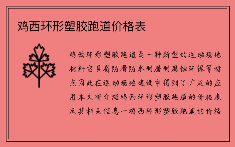 鸡西环形塑胶跑道价格表