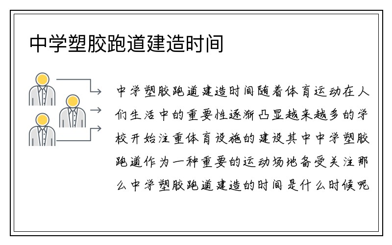 中学塑胶跑道建造时间