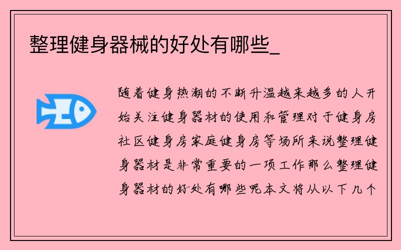 整理健身器械的好处有哪些_