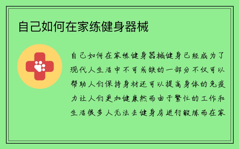 自己如何在家练健身器械