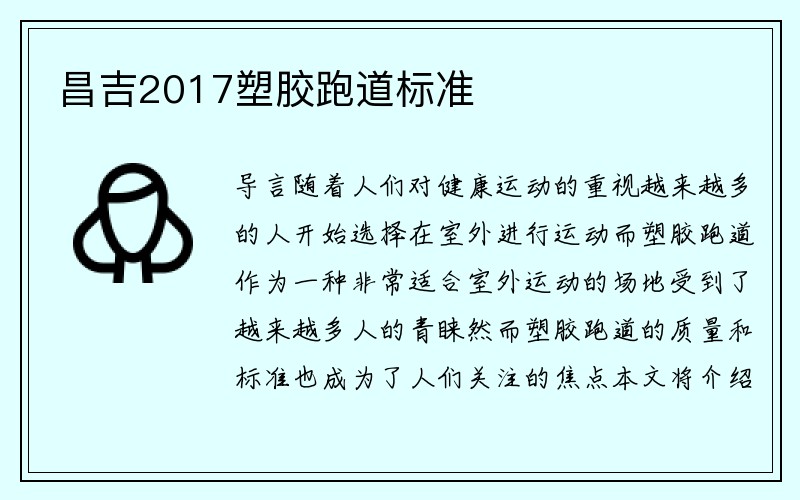 昌吉2017塑胶跑道标准