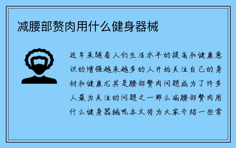 减腰部赘肉用什么健身器械