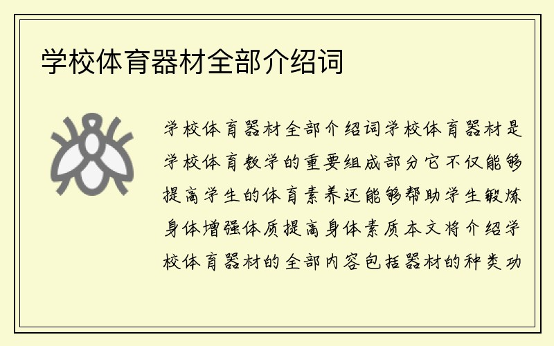 学校体育器材全部介绍词