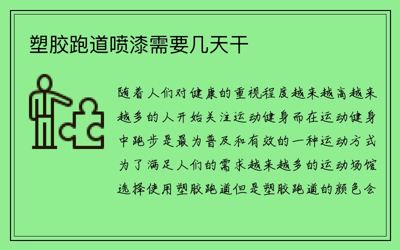 塑胶跑道喷漆需要几天干