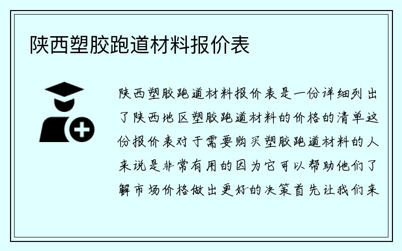 陕西塑胶跑道材料报价表