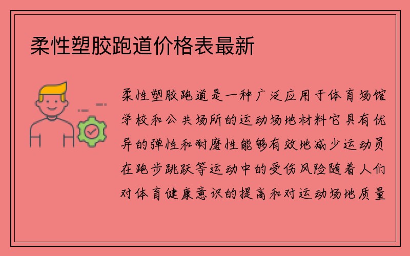 柔性塑胶跑道价格表最新